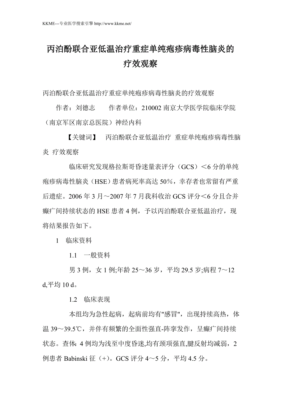 丙泊酚联合亚低温治疗重症单纯疱疹病毒性脑炎的疗效观察