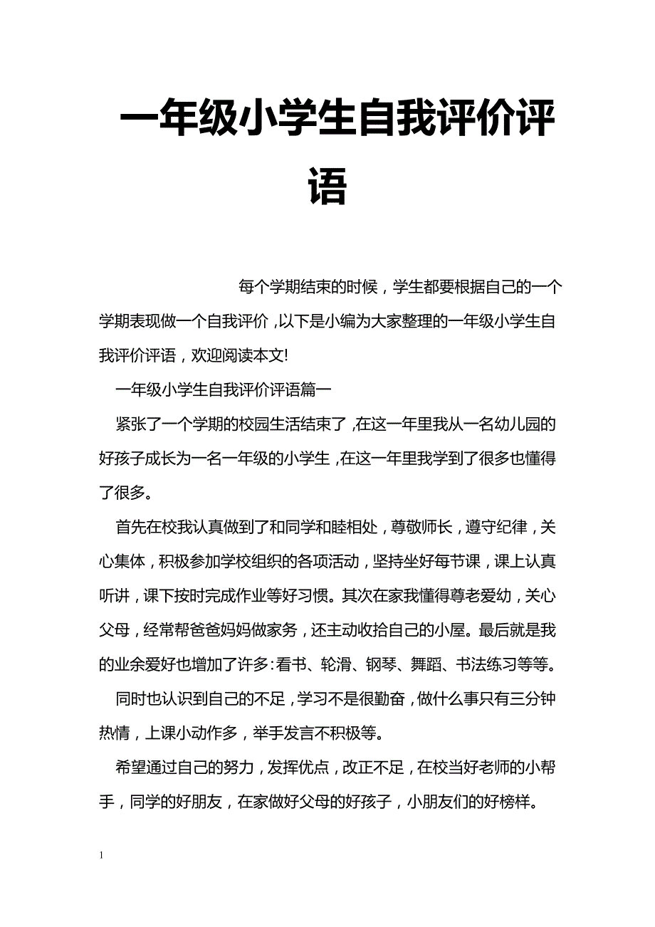 小学生自我评价范文图片