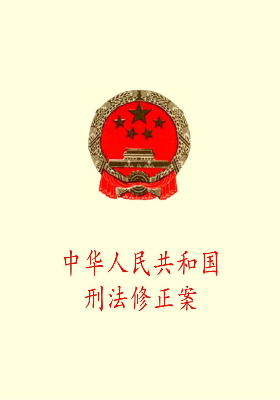 中華人民共和國刑法修正案81584-金鋤頭文庫