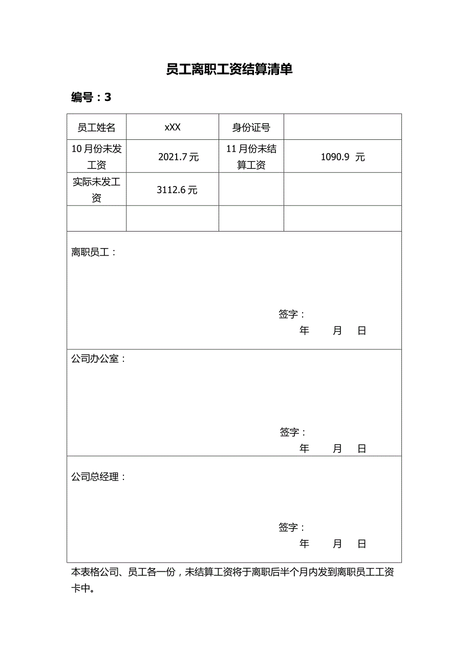 離職工資結算清單範本