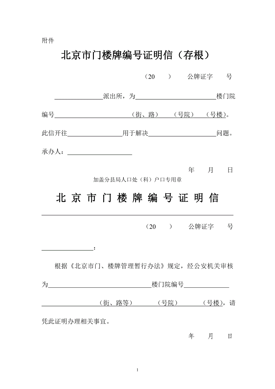 北京市門樓牌編號證明信存根