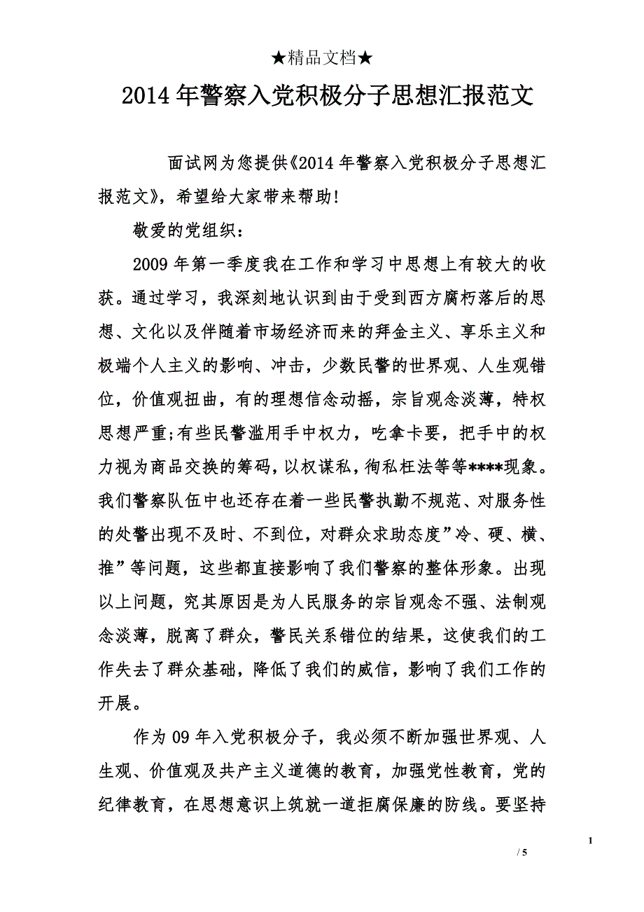 2014年警察入党积极分子思想汇报范文