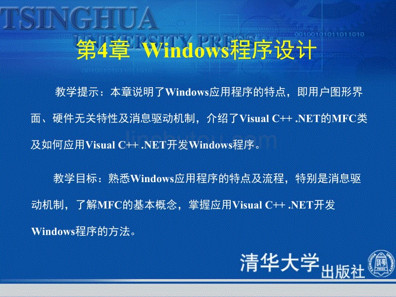 《visual c++.net程序设计教程与上机指导》第4章：windows程序设计