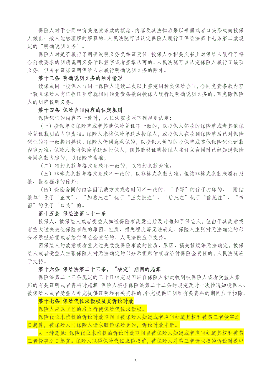 最高人民法院保險法司法解釋二徵求意見稿