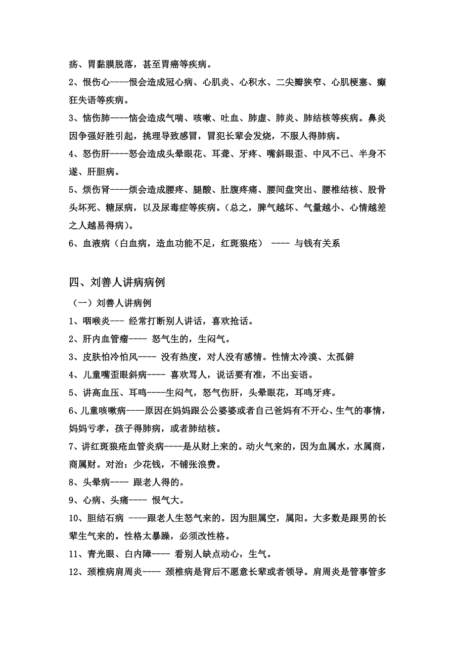 王凤仪善人,刘有生善人讲病【病因对照表】