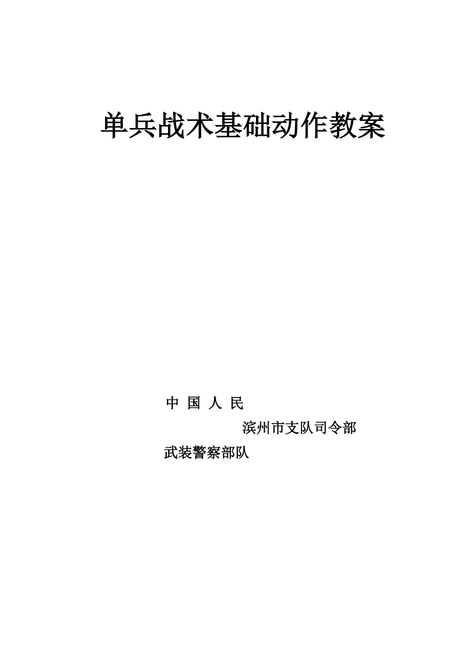 單兵戰術基礎動作