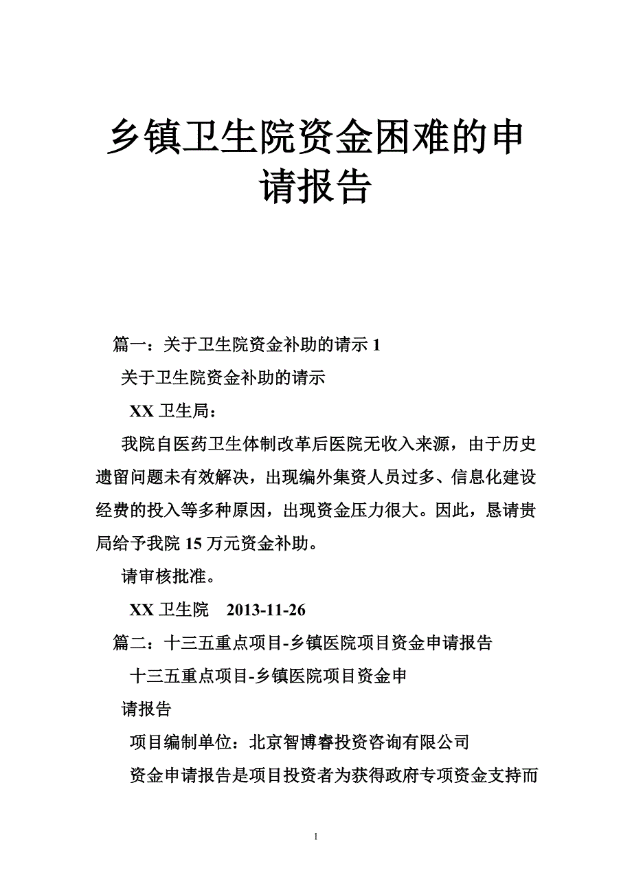 乡镇卫生院资金困难的申请报告