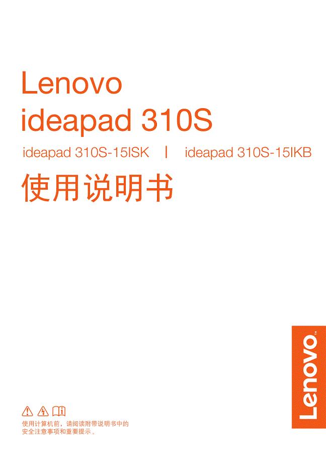 Lenovo联想ideapad310S-15ISK使用说明书