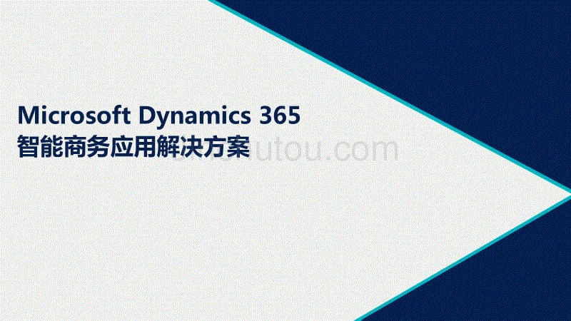 Microsoft Dynamics 365智能商务应用解决方案