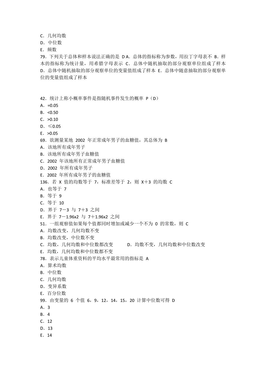 卫生统计学--公卫执业医师资格考试历年真题