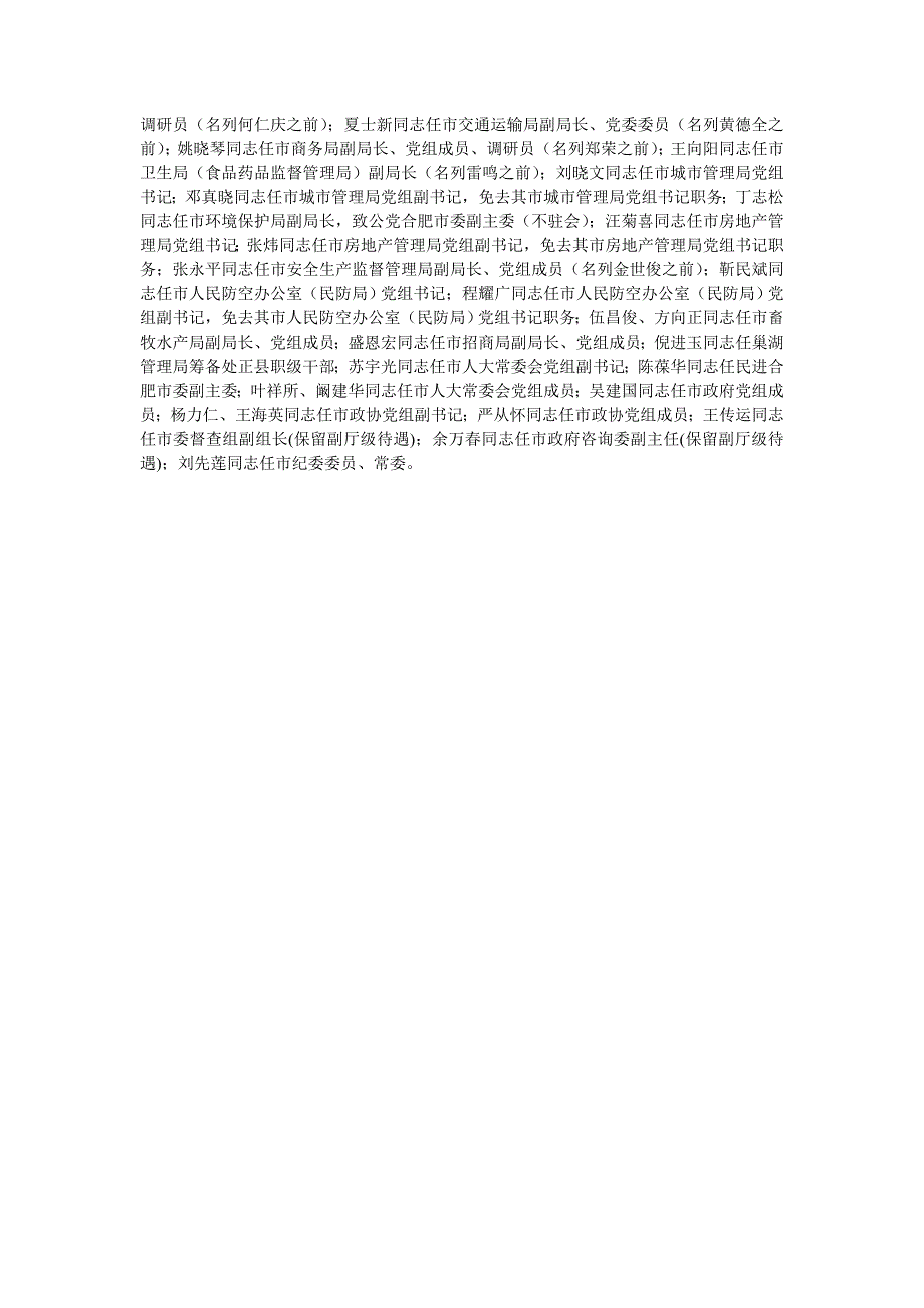 巢湖市政府工作人员及市直机关干部去向