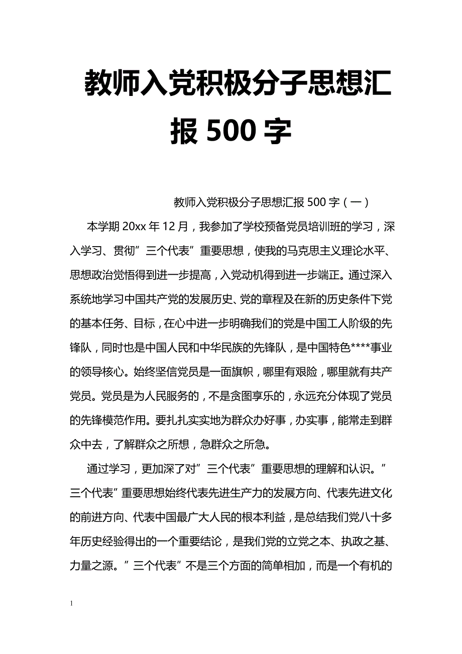 教师入党积极分子思想汇报500字