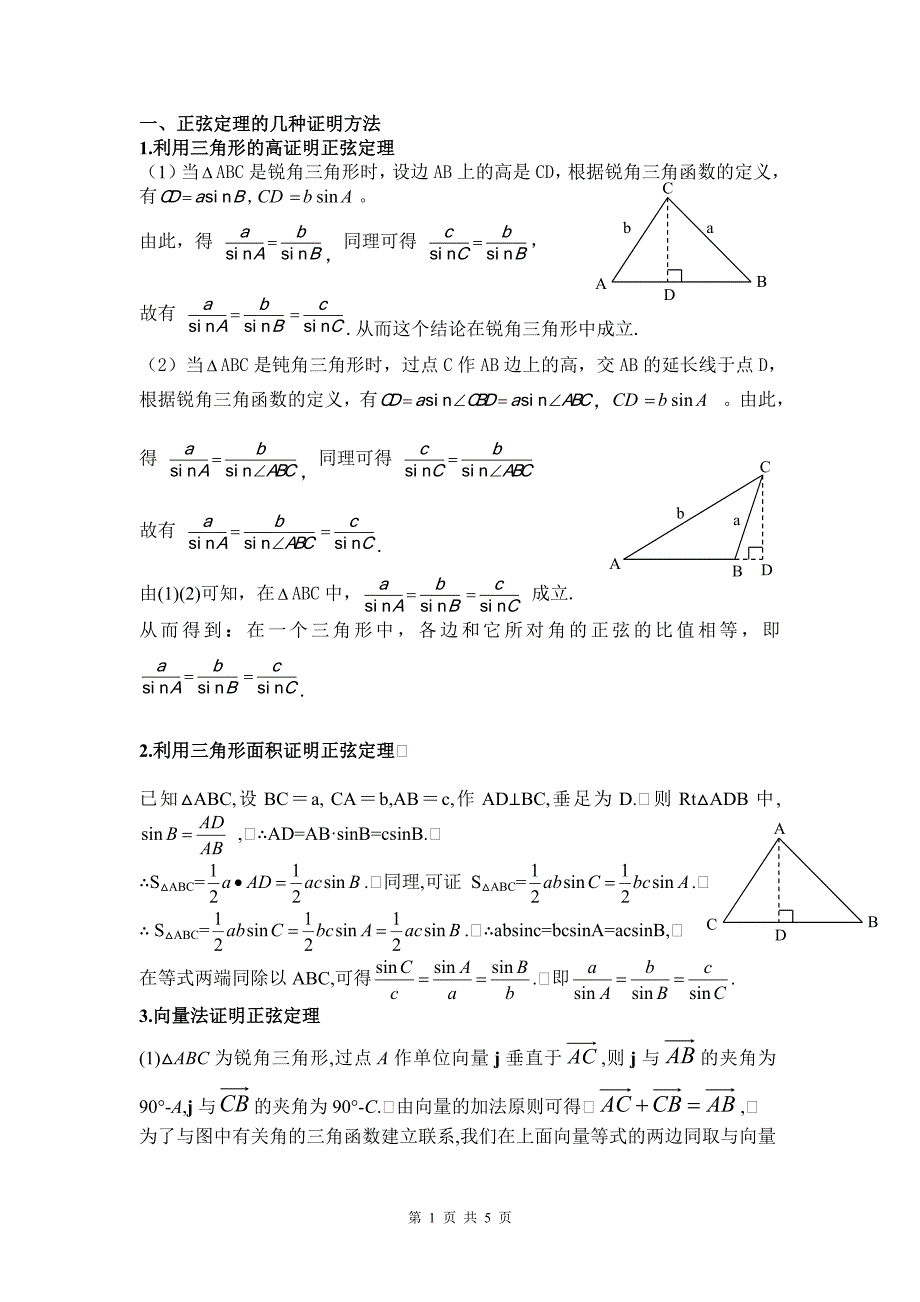 正弦定理與餘弦定理的證明