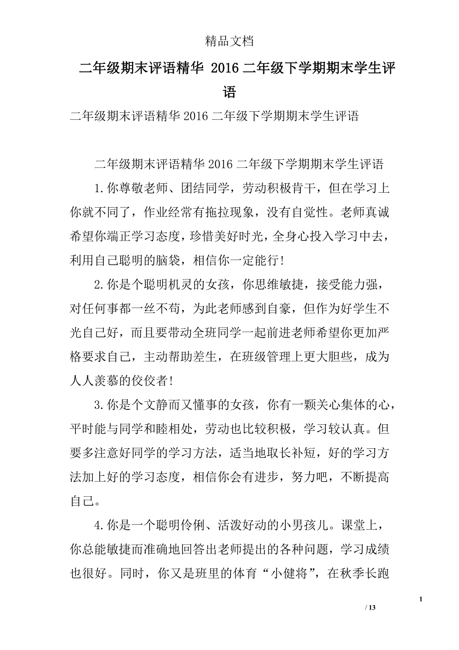 二年级期末评语精华2016二年级下学期期末学生评语精选