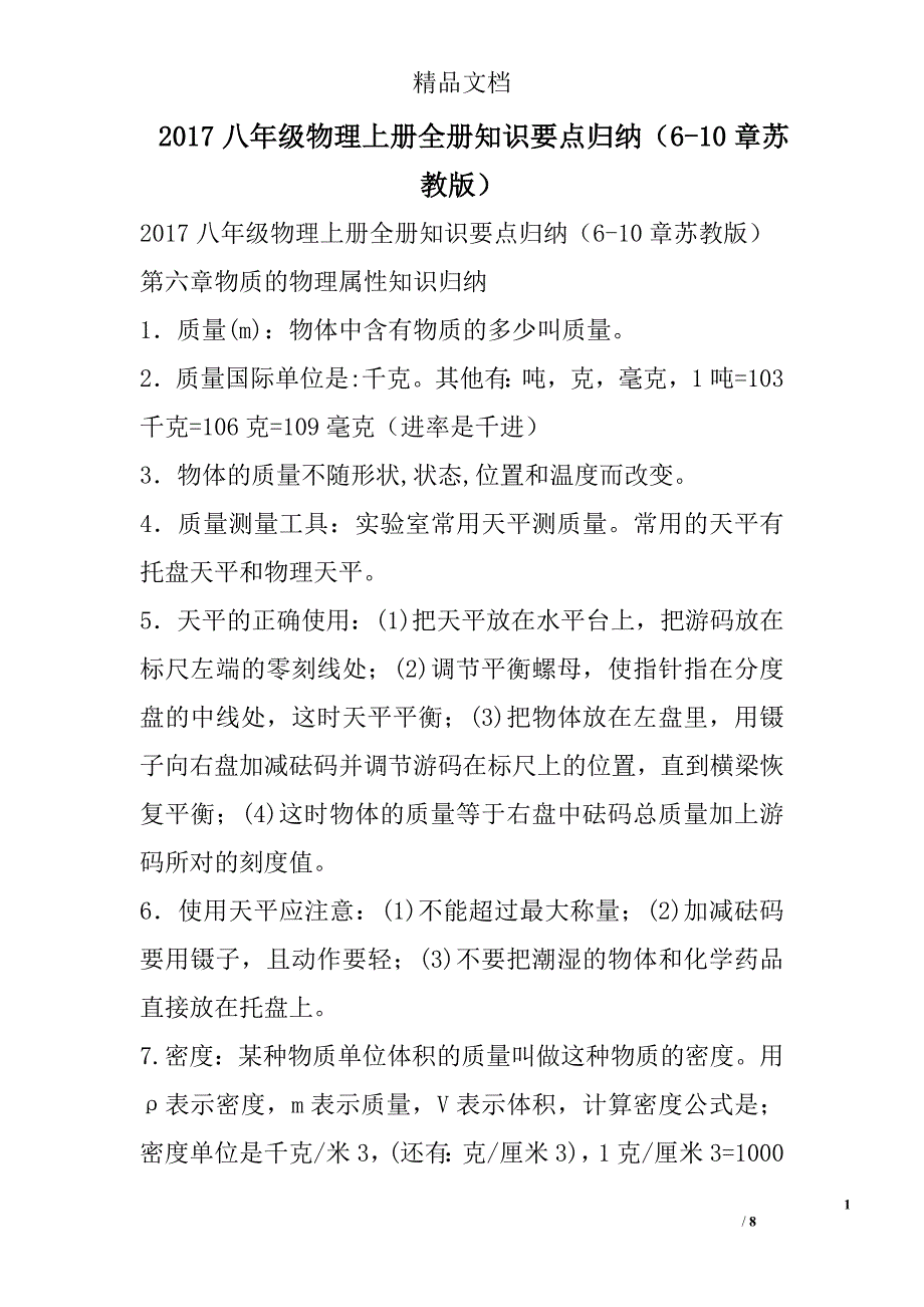 2017年八年级物理上册知识要点归纳610章苏教版