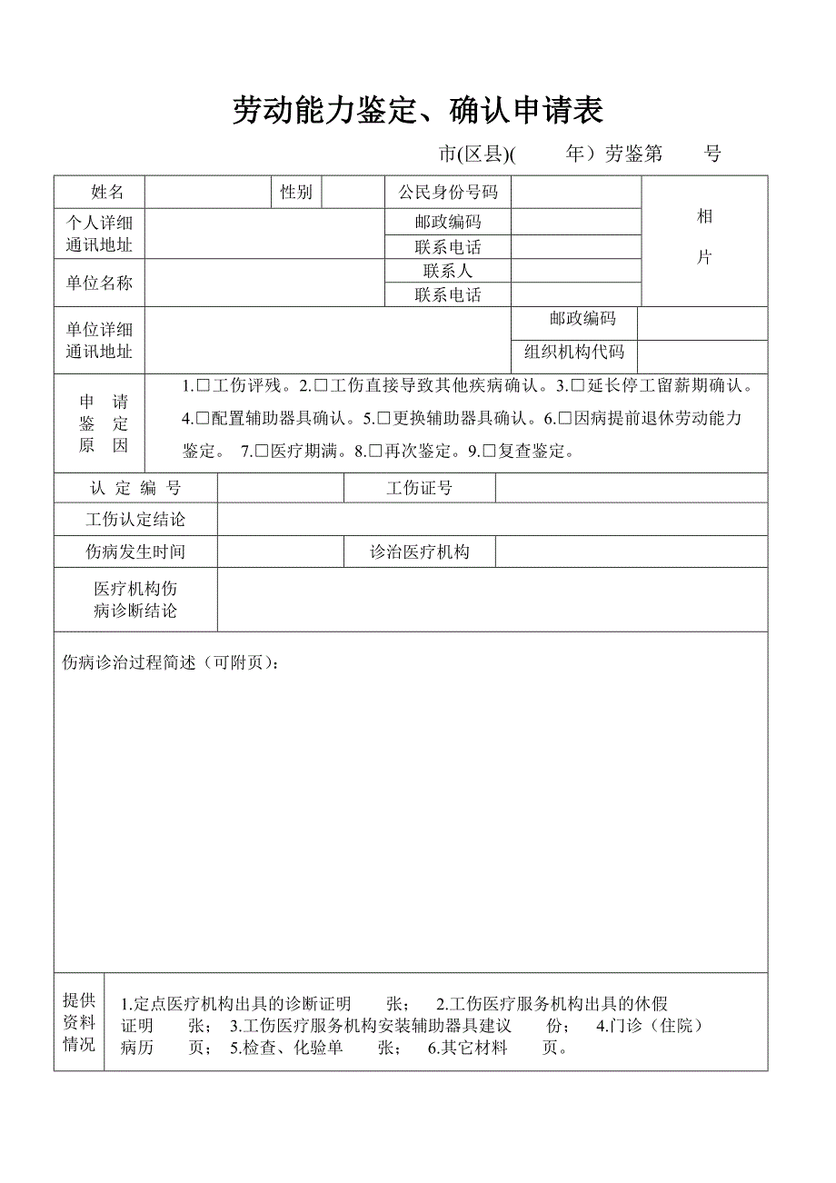 傷殘鑑定申請表