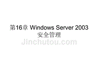网络操作系统-第16章 windows server 2003安全管理