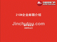 21c-n企业邮箱介绍报告-2009年中国宽频门户邮件事业部