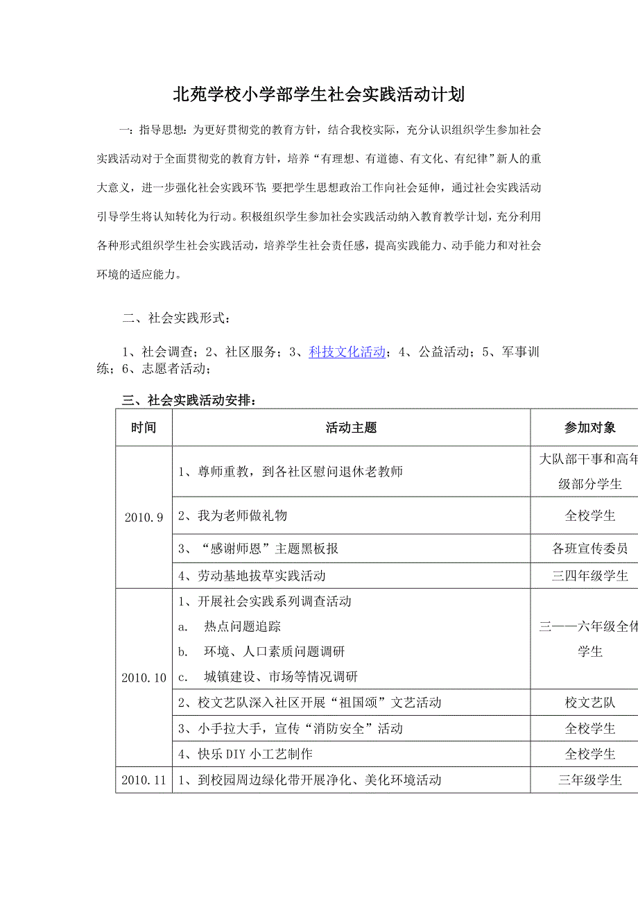 北苑学校小学部学生社会实践活动计划表