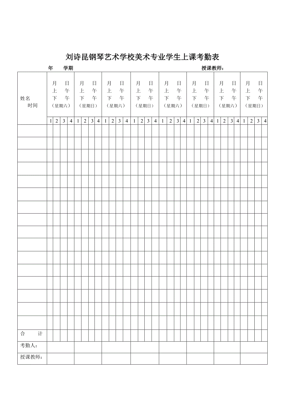 刘诗昆钢琴艺术学校绘画学生上课考勤表