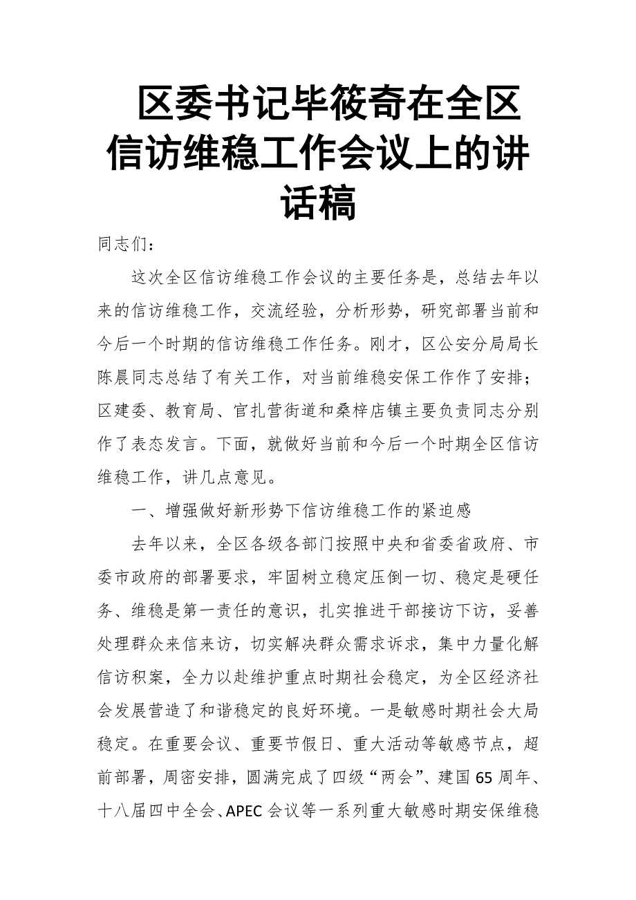 区委书记毕筱奇在全区信访维稳工作会议上的讲话稿推荐