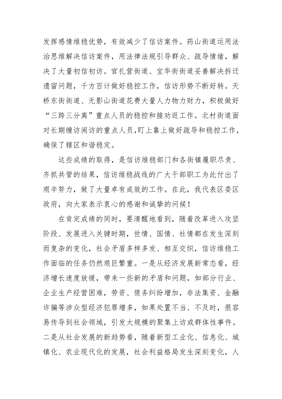 区委书记毕筱奇在全区信访维稳工作会议上的讲话稿推荐