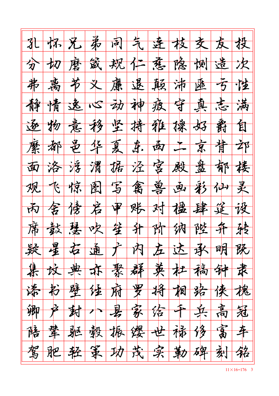 千字文行楷硬笔练习字帖