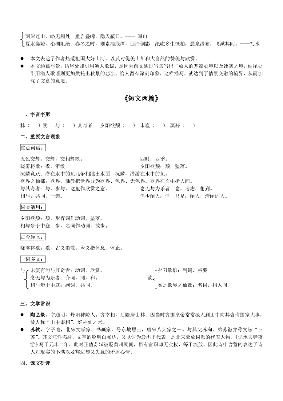 人教版八年级语文上册第六单元知识点梳理