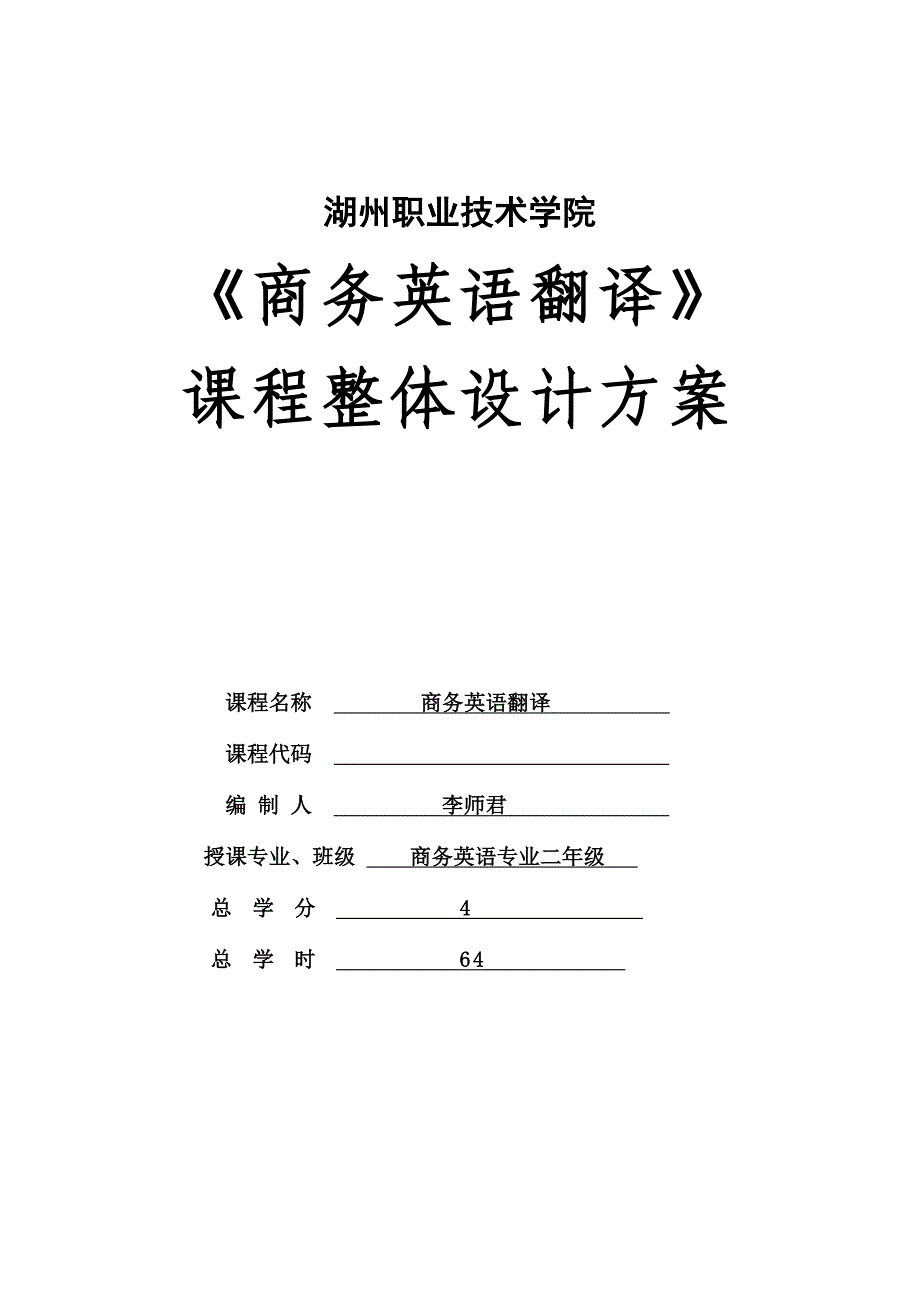 商務英語翻譯課程整體設計格式例