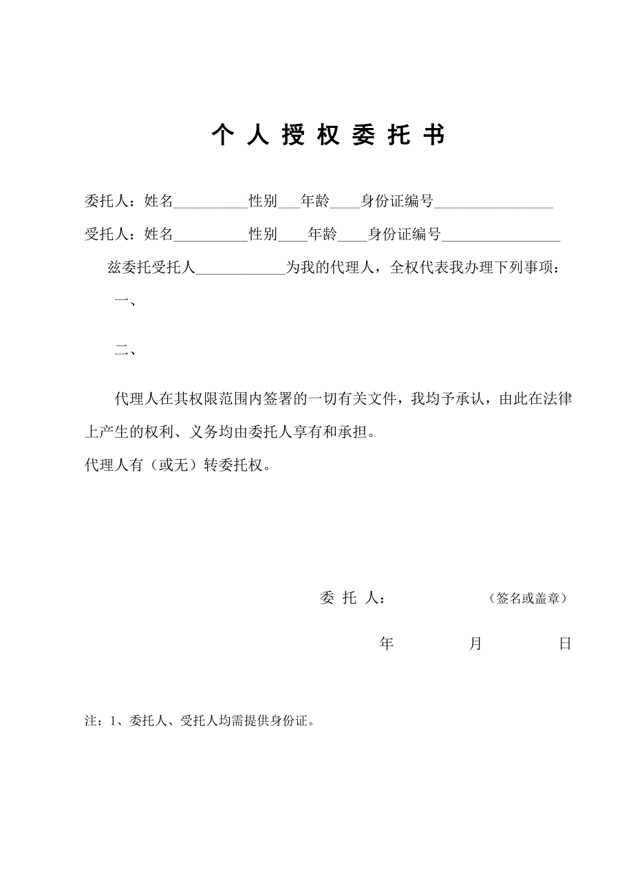 个人授权委托书范本格式