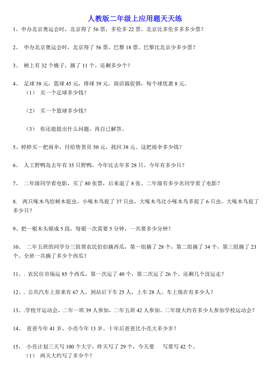 二年级上册应用题天天练