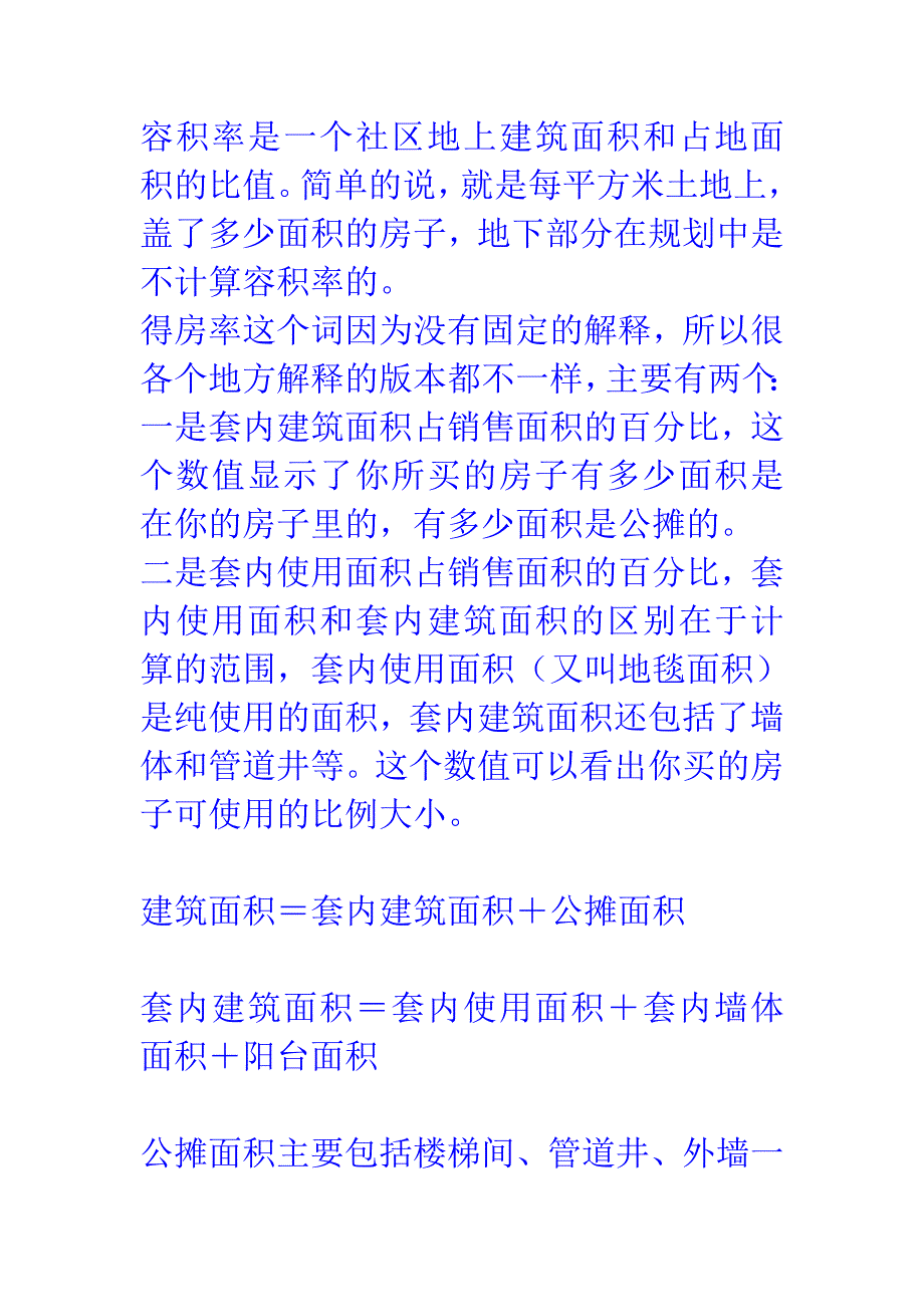 容积率,得房率