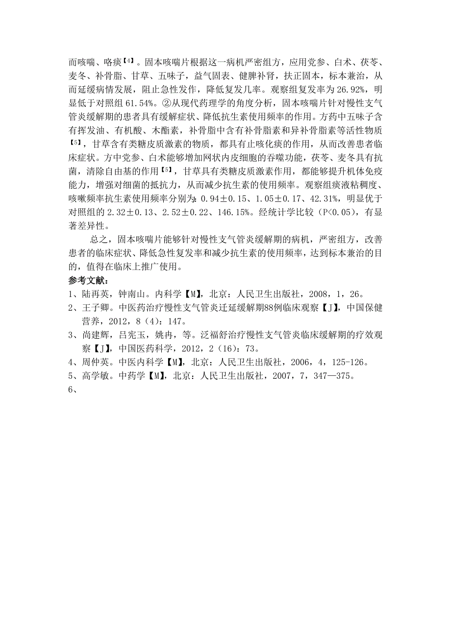 劉柏慢性支氣管炎緩解期應用固本咳喘片的臨床療效觀察