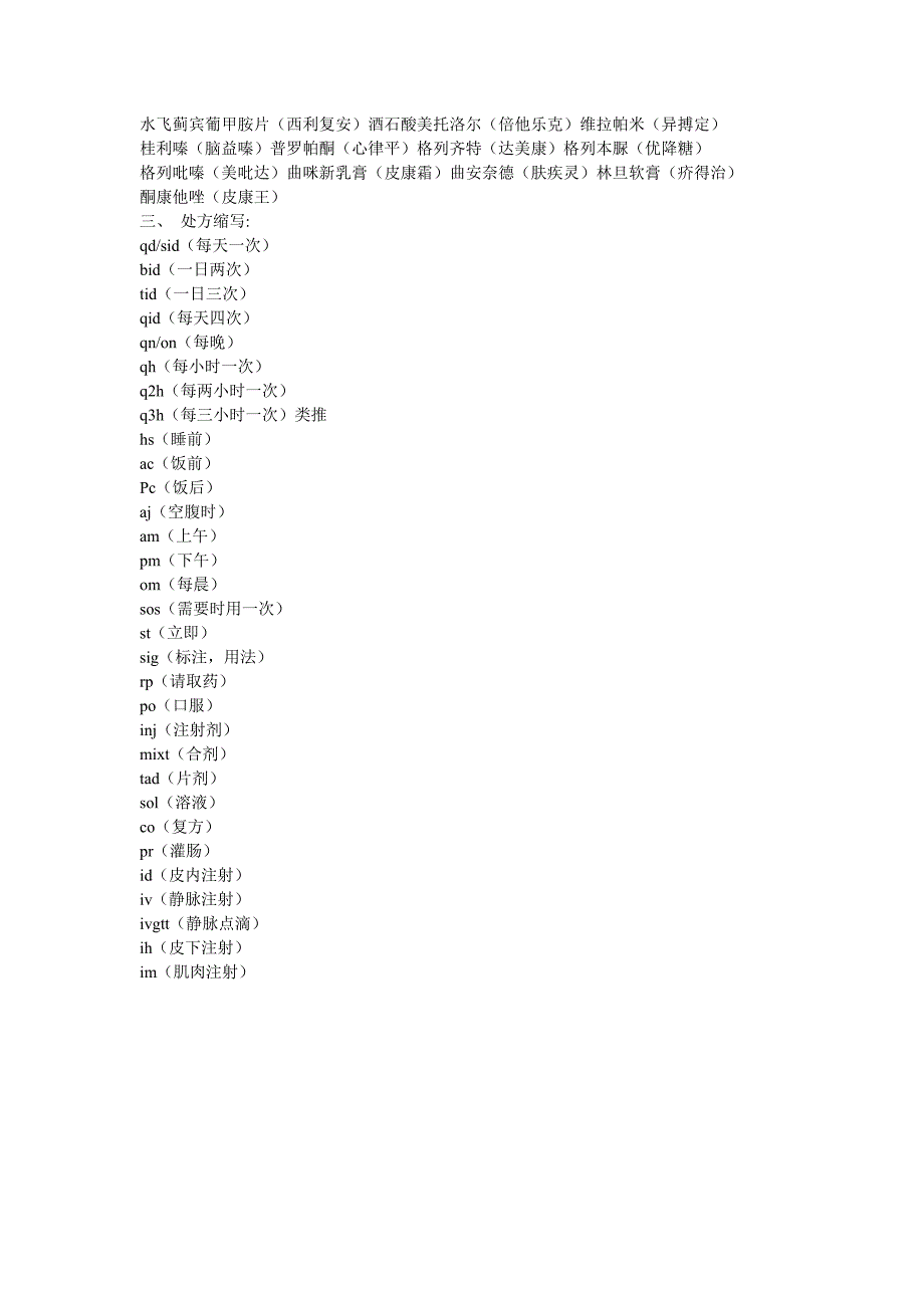 藥物縮寫別名處方縮寫整理