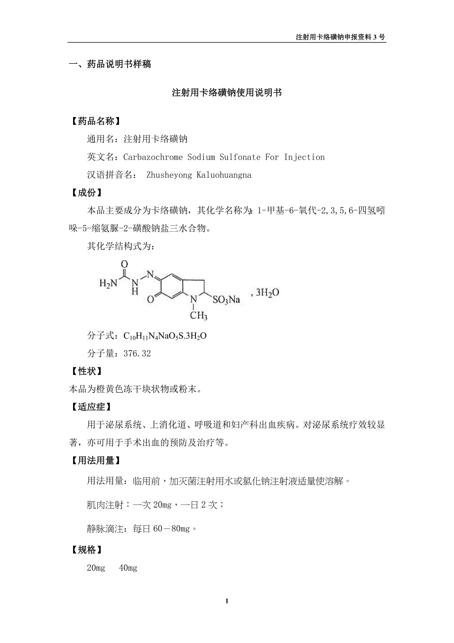 注射用卡络磺钠说明书图片