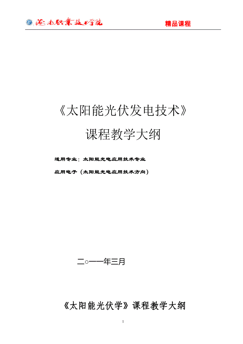 太陽能光伏發電技術課程標準