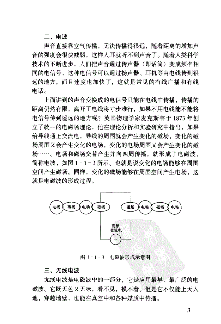 无线电波的产生与传播过程