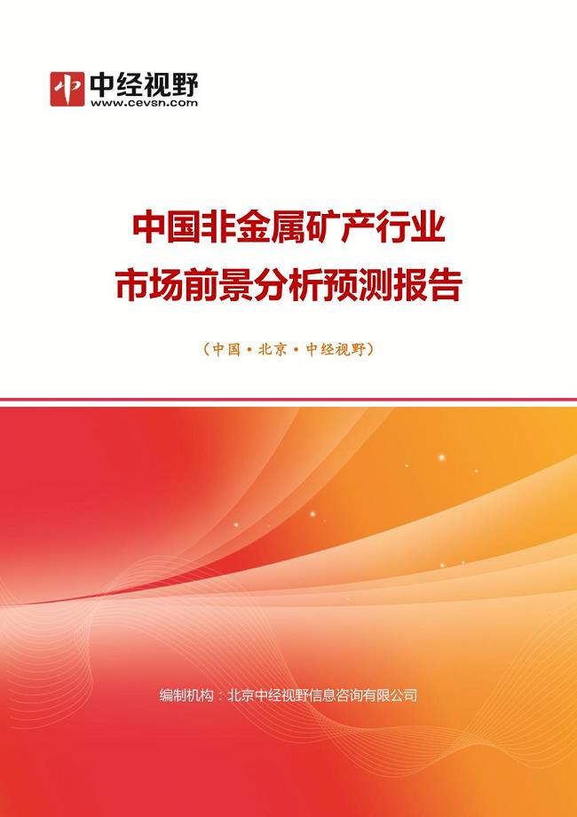 中国非金属矿产行业市场前景分析预测年度报告(目录)