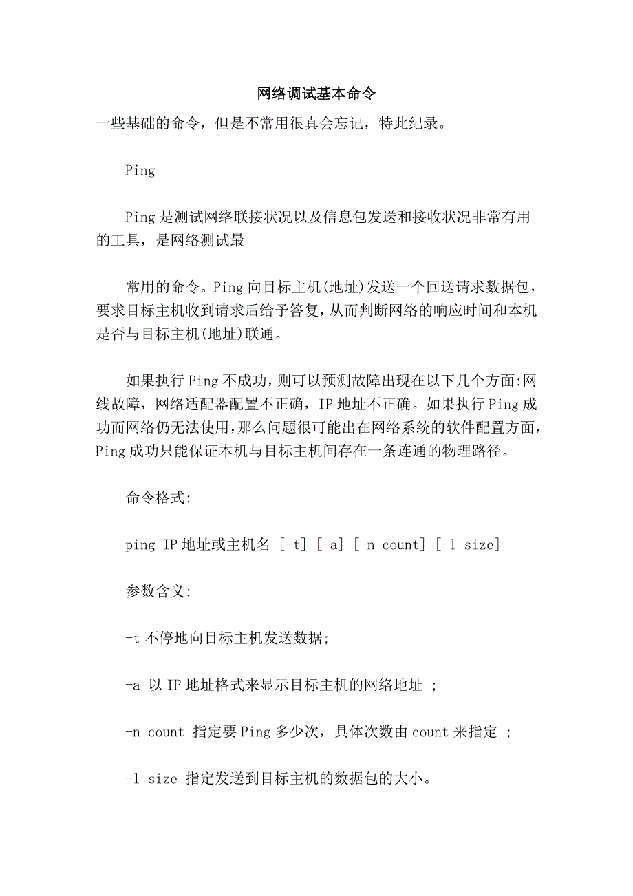 网络调试基本命令