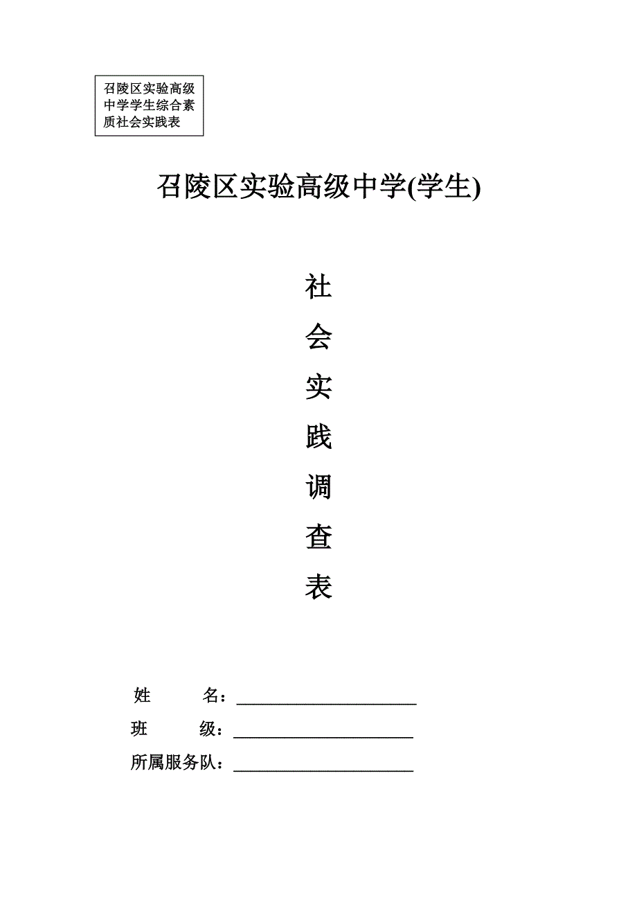 召陵实验高中在校生社会实践调查表