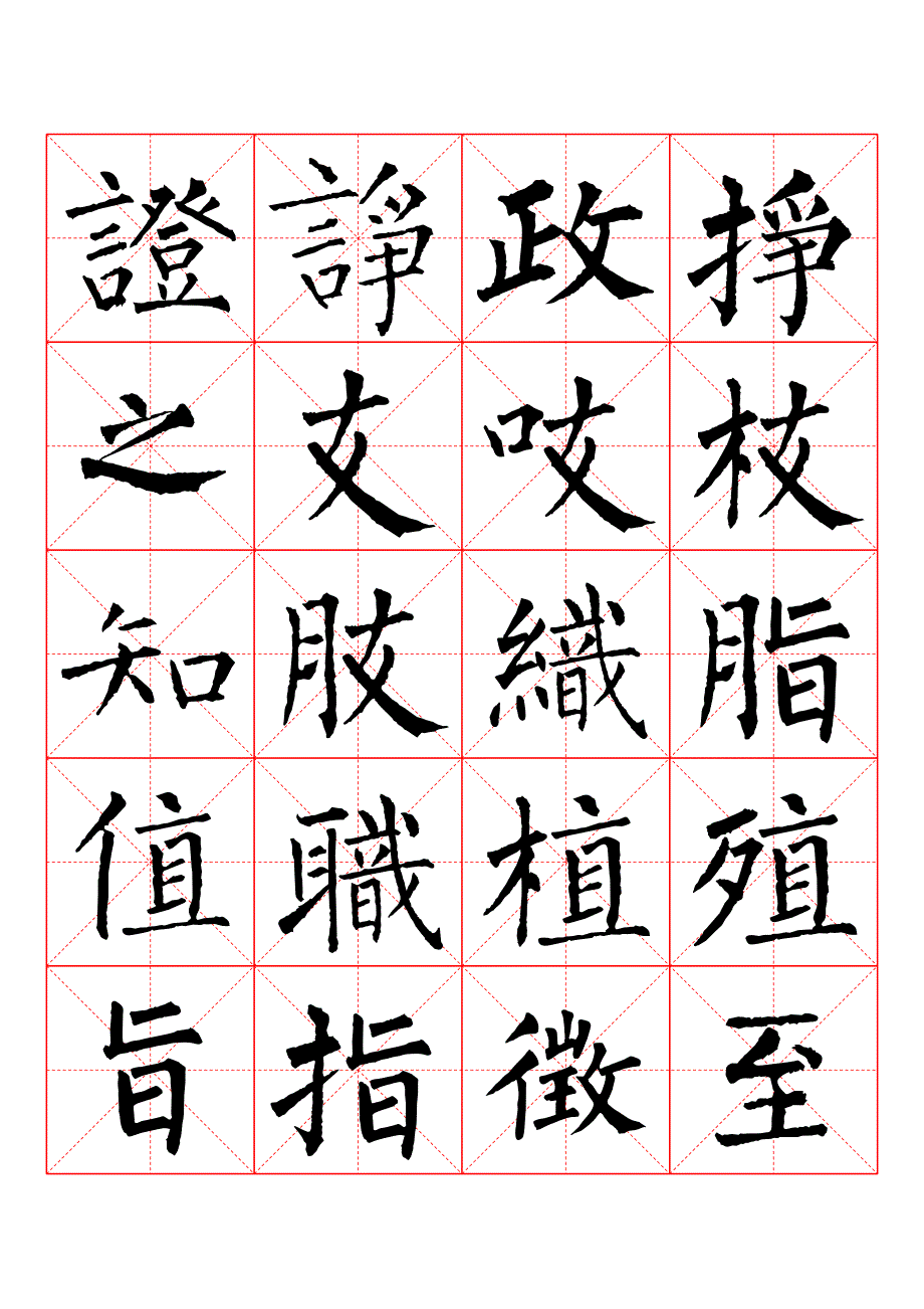 柳公權楷書書法字帖13