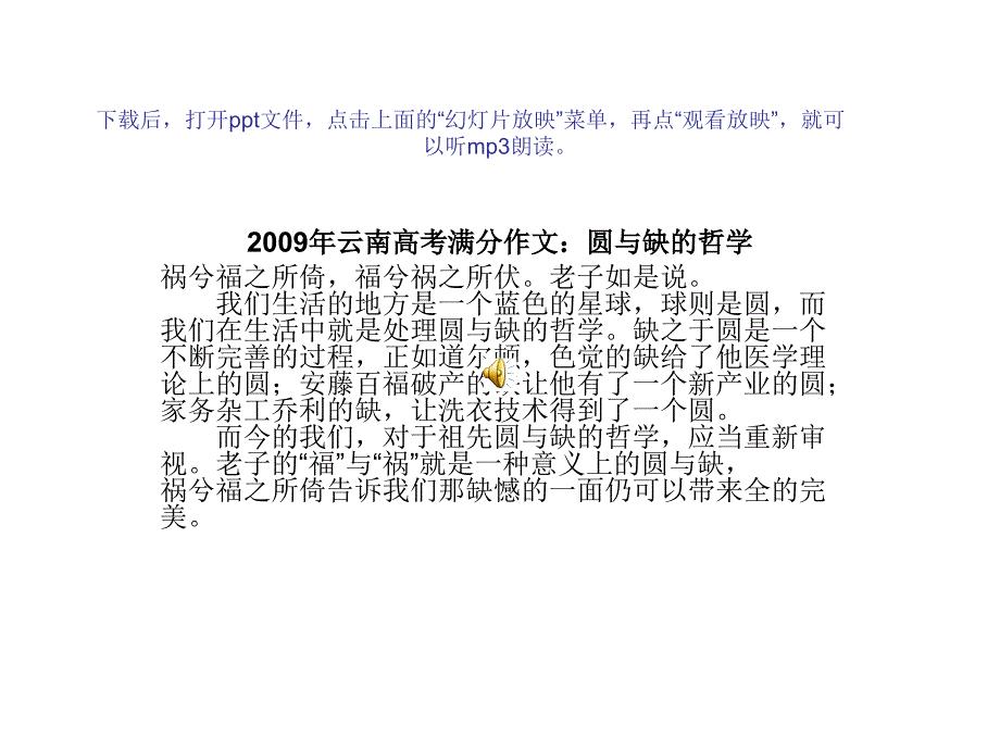 2009年云南高考满分作文：圆与缺的哲学mp3手机版