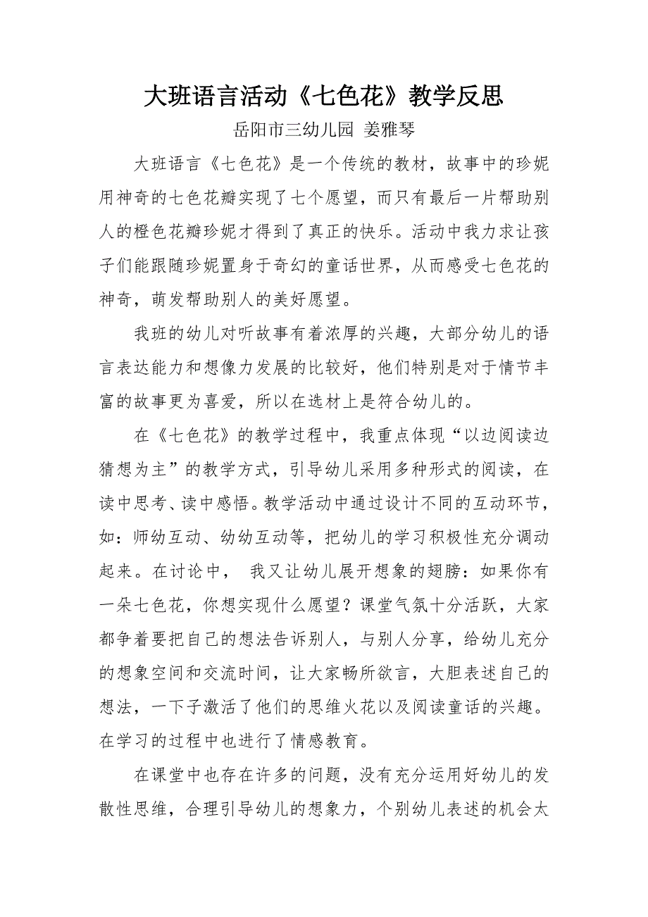 大班語言活動七色花教學反思