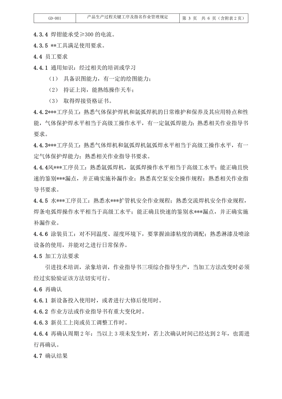 产品生产过程关键工序及指名作业管理规定范文 金锄头文库