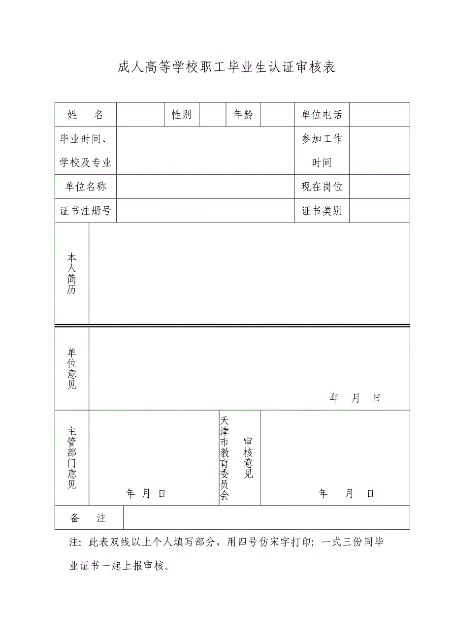 天津市成人高等学校职工毕业生认证审核表